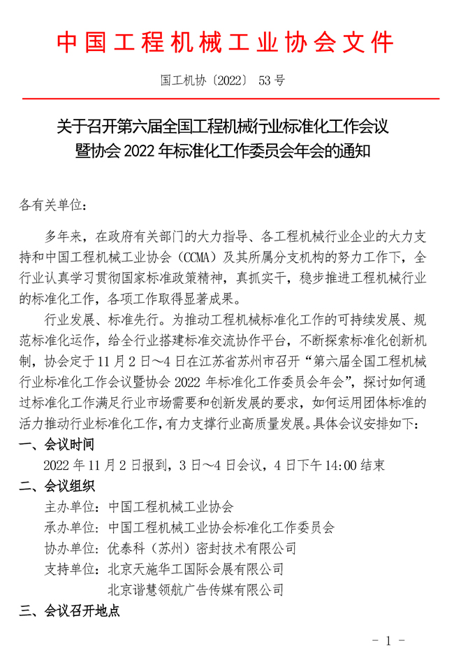 關於召開第六屆全國工程機械行業標準化工作會議暨協會2022年標準化工作委員會年會的通知