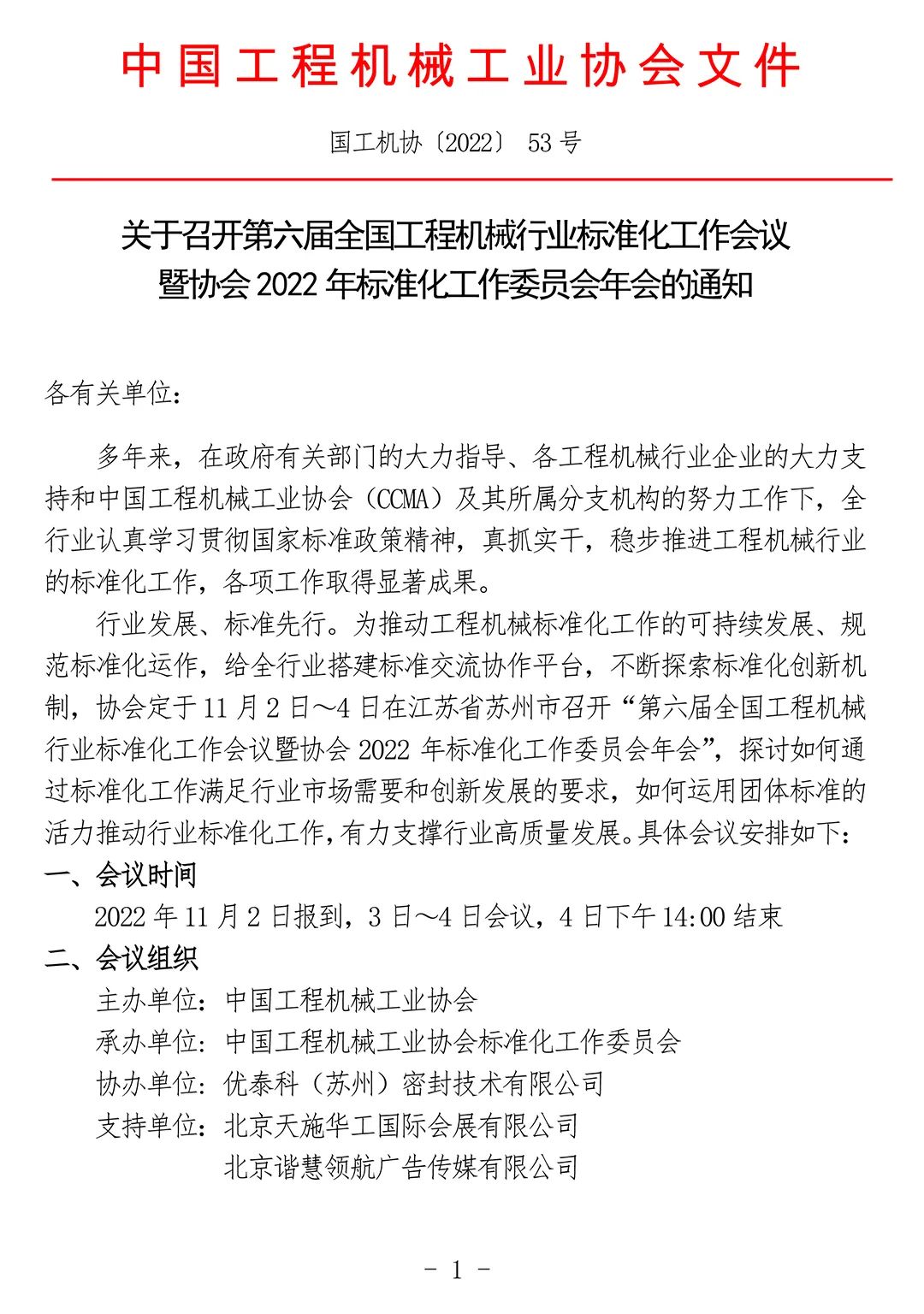 關於召開第六屆全國工程機械行業標準化工作會議暨協會2022年標準化工作委員會年會的通知