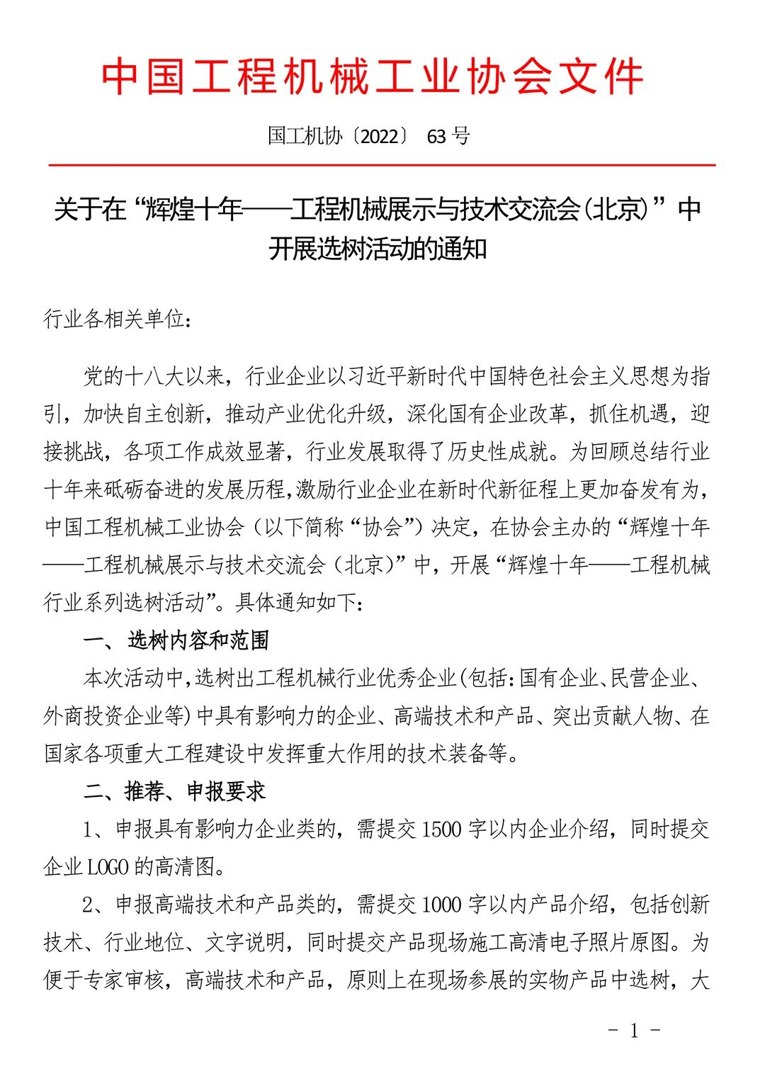 關於在“輝煌十年——工程機械展示與技術交流會(北京)”中開展選樹活動的通知