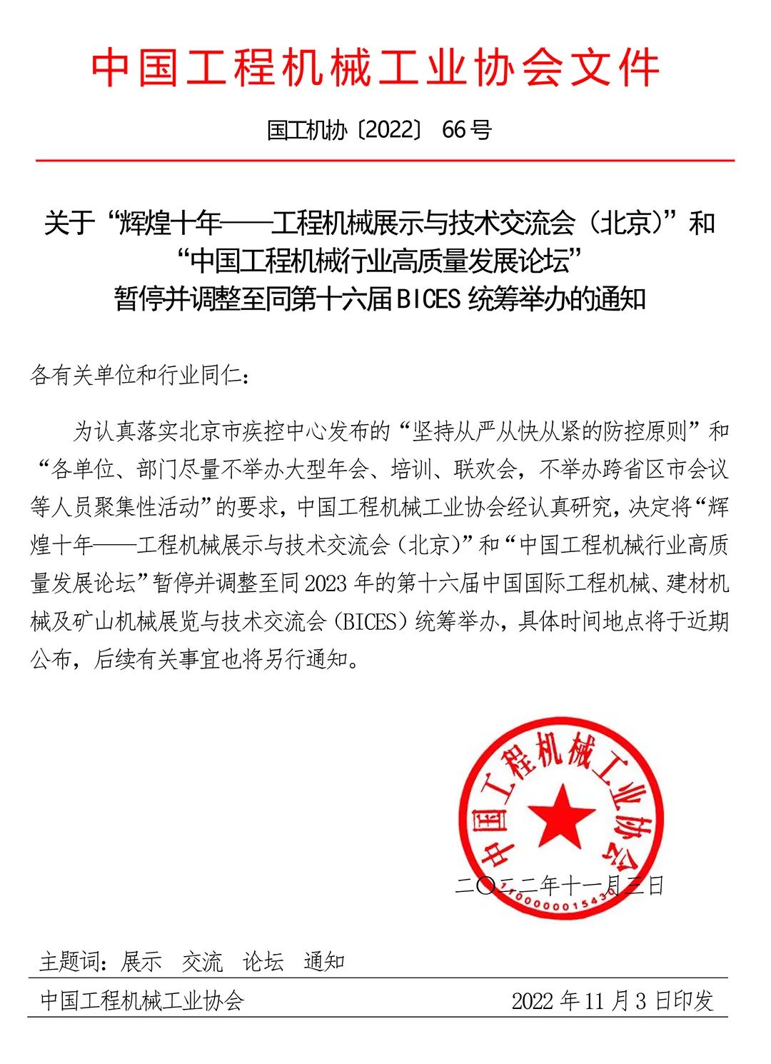 “輝煌十年—工程機械展示與技術交流會（北京）”和“中國工程機械行業高質量發展論壇”暫停並調整至同第十六屆BICES統籌舉辦的通知