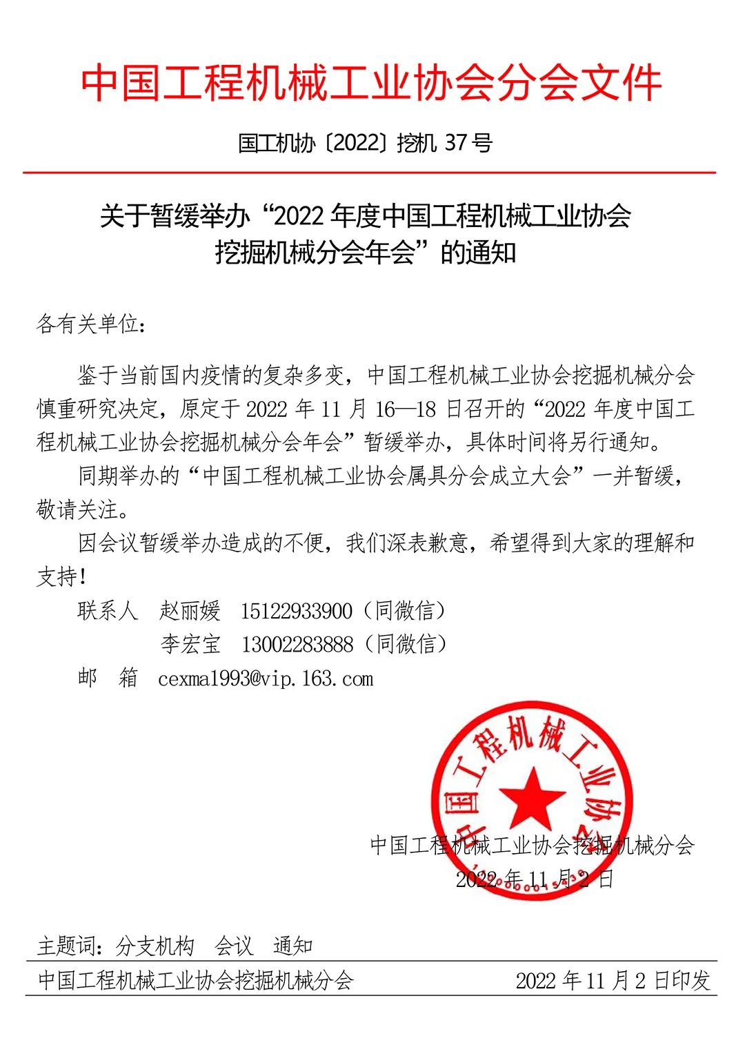 關於暫緩舉辦“2022 年度中國工程機械工業協會挖掘機械分會&工業互聯網分會年會”的通知