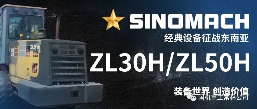 【使用超3000小時案例】國機重工常林SINOMACH經典設備