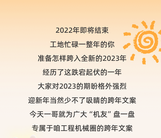 三一重工：工程人的滿分跨年文案，速抄！