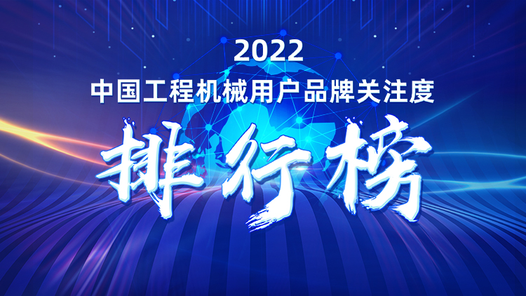 2022中國工程機械用戶品牌關注度排行榜隆重發布