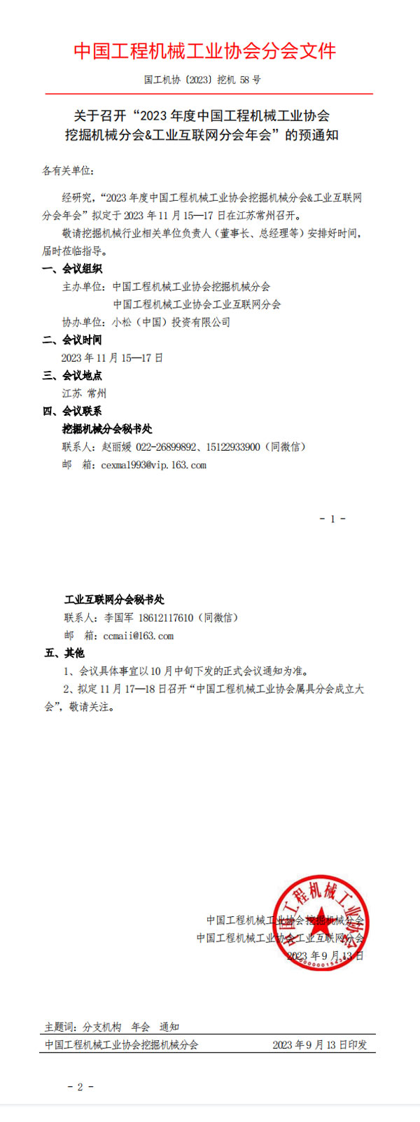 關於召開“2023 年度中國工程機械工業協會挖掘機械分會＆工業互聯網分會年會”的預通知