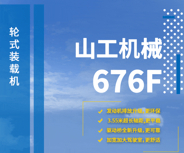 山工机械国四新品676F装载机动态产品手册