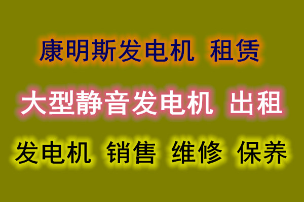 順德北滘發電機出租，900KW發電機租賃，大型靜音環保發電機出租