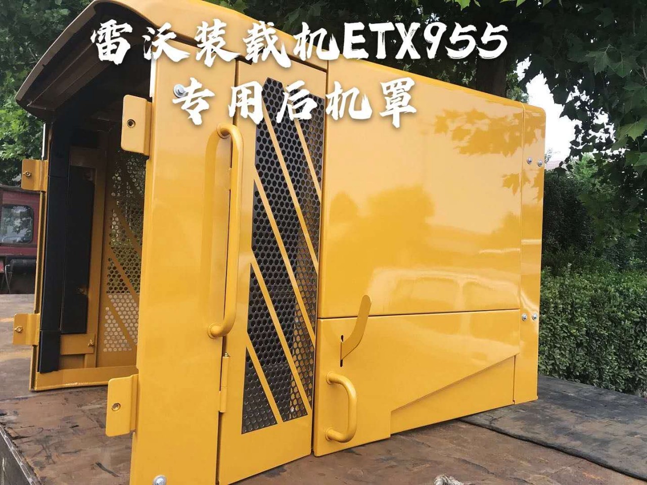 供應濰柴雷沃ETX955裝載機後機罩LOVOL挖掘機配件批發